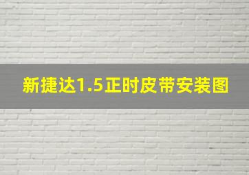 新捷达1.5正时皮带安装图