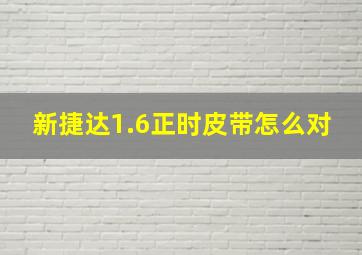 新捷达1.6正时皮带怎么对