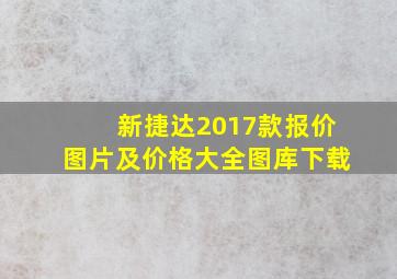 新捷达2017款报价图片及价格大全图库下载