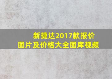 新捷达2017款报价图片及价格大全图库视频