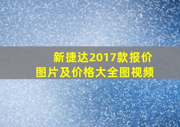 新捷达2017款报价图片及价格大全图视频