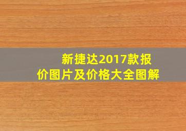 新捷达2017款报价图片及价格大全图解