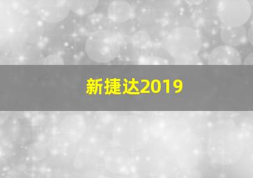 新捷达2019