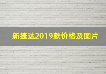 新捷达2019款价格及图片