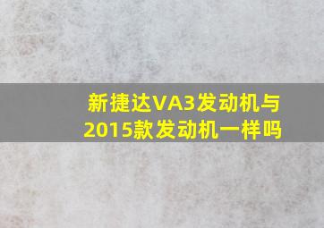 新捷达VA3发动机与2015款发动机一样吗