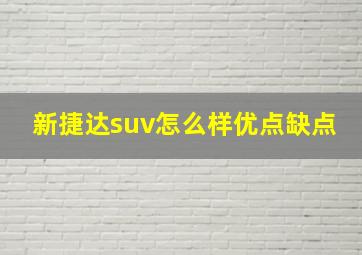 新捷达suv怎么样优点缺点