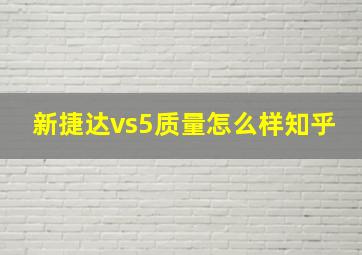 新捷达vs5质量怎么样知乎