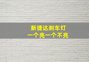 新捷达刹车灯一个亮一个不亮