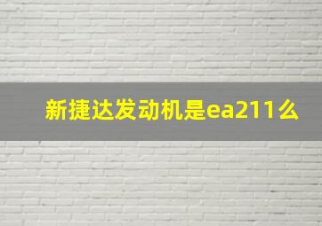 新捷达发动机是ea211么