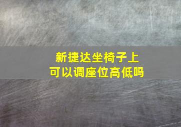 新捷达坐椅子上可以调座位高低吗