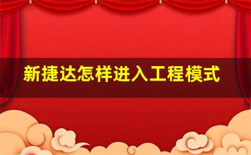 新捷达怎样进入工程模式