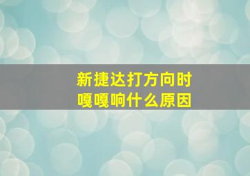 新捷达打方向时嘎嘎响什么原因