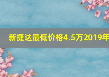 新捷达最低价格4.5万2019年