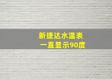 新捷达水温表一直显示90度