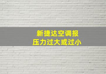 新捷达空调报压力过大或过小