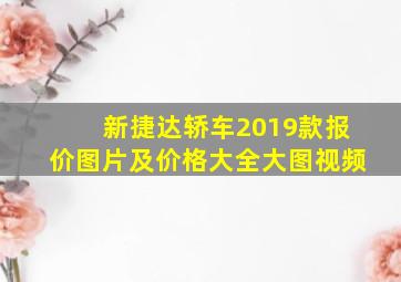 新捷达轿车2019款报价图片及价格大全大图视频