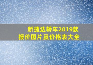 新捷达轿车2019款报价图片及价格表大全