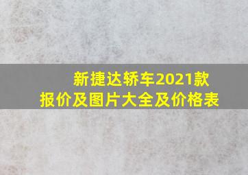 新捷达轿车2021款报价及图片大全及价格表