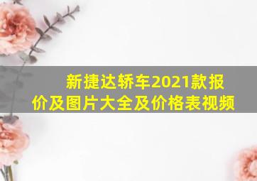 新捷达轿车2021款报价及图片大全及价格表视频