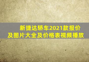 新捷达轿车2021款报价及图片大全及价格表视频播放