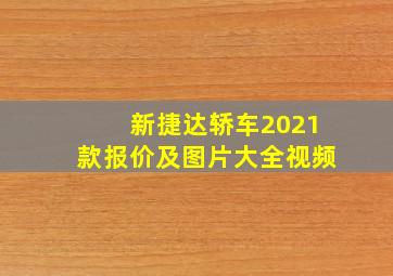 新捷达轿车2021款报价及图片大全视频