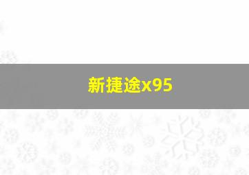 新捷途x95