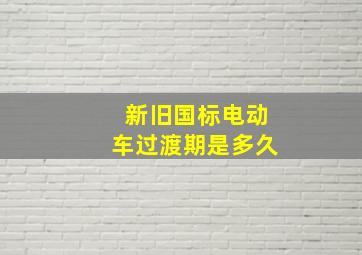 新旧国标电动车过渡期是多久