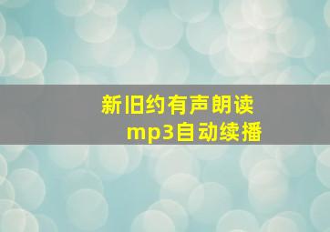 新旧约有声朗读mp3自动续播