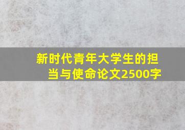 新时代青年大学生的担当与使命论文2500字