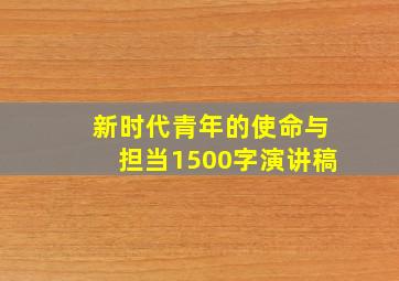 新时代青年的使命与担当1500字演讲稿