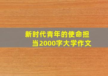 新时代青年的使命担当2000字大学作文