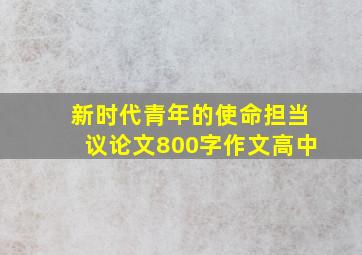 新时代青年的使命担当议论文800字作文高中