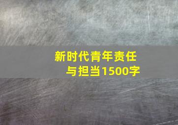 新时代青年责任与担当1500字