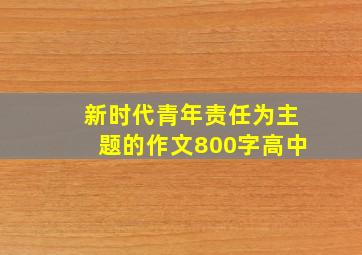 新时代青年责任为主题的作文800字高中