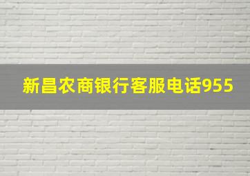 新昌农商银行客服电话955