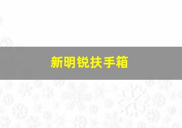 新明锐扶手箱