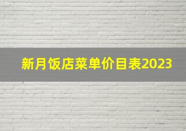 新月饭店菜单价目表2023