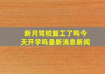 新月驾校复工了吗今天开学吗最新消息新闻