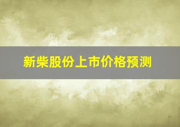 新柴股份上市价格预测