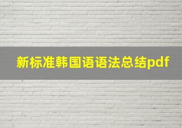 新标准韩国语语法总结pdf