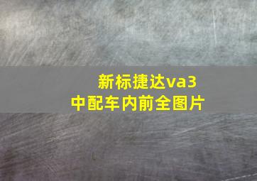 新标捷达va3中配车内前全图片