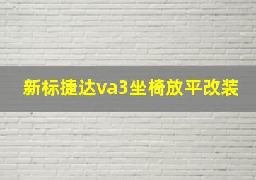 新标捷达va3坐椅放平改装