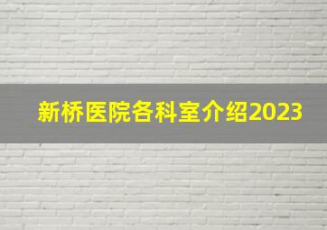 新桥医院各科室介绍2023