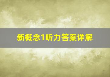 新概念1听力答案详解