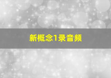 新概念1录音频