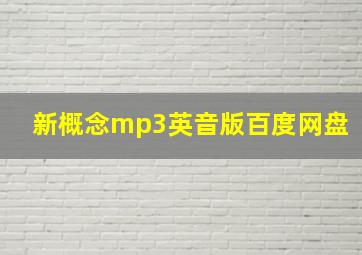 新概念mp3英音版百度网盘