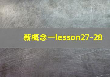 新概念一lesson27-28