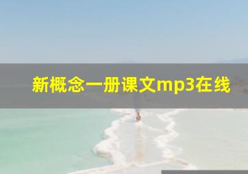 新概念一册课文mp3在线