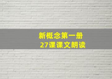 新概念第一册27课课文朗读