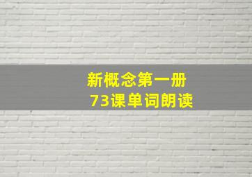 新概念第一册73课单词朗读